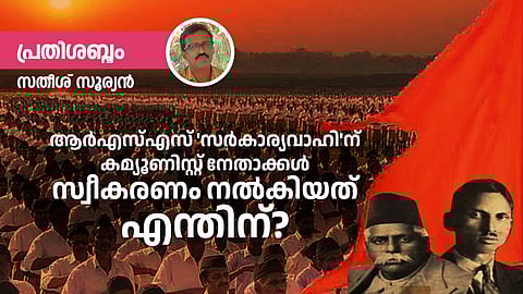 സ്വയംസേവകനും കമ്യൂണിസ്റ്റും