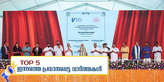 വിഴിഞ്ഞം തുറമുഖം പ്രധാനമന്ത്രി നാടിന് സമര്പ്പിച്ചു, ഉദ്ഘാടന വേദിയില് കണക്ക് നിരത്തി മുഖ്യമന്ത്രി; ഇന്നത്തെ അഞ്ച് പ്രധാന വാര്ത്തകള്
