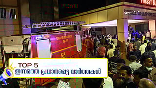 കോഴിക്കോട് മെഡിക്കല് കോളജിലെ തീപിടിത്തം;മരണ കാരണം പുകയല്ല, പാകിസ്ഥാനില് നിന്നുള്ള എല്ലാ ഇറക്കുമതികളും നിരോധിച്ചു; ഇന്നത്തെ അഞ്ച് പ്രധാന വാര്ത്തകള്