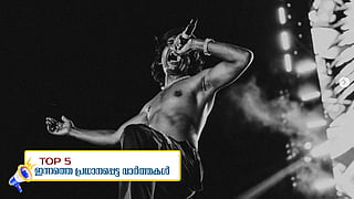 പാക് പഞ്ചാബിലേക്ക് ജലമൊഴുക്ക് കുറച്ചു, വേടന് വീണ്ടും സര്ക്കാര് വേദി; ഇന്നത്തെ അഞ്ച് പ്രധാന വാര്ത്തകള്