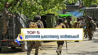 രാജ്യം കനത്ത ജാഗ്രതയില്, ഇന്ന് സര്വകക്ഷിയോഗം; ഇന്നത്തെ 5 പ്രധാന വാര്ത്തകള്