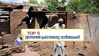 പാകിസ്ഥാന് വെടിനിര്ത്തല് ലംഘിച്ചു, താക്കീതുമായി ഇന്ത്യ; ഇന്നത്തെ 5 പ്രധാന വാര്ത്തകള്