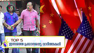 നന്തന്കോട് കൂട്ടക്കൊലയില് ജിന്സണ് രാജ കുറ്റക്കാരന്, അമേരിക്ക-ചൈന വ്യാപാര യുദ്ധത്തിന് താത്കാലിക വിരാമം; ഇന്നത്തെ അഞ്ച് പ്രധാന വാര്ത്തകള്