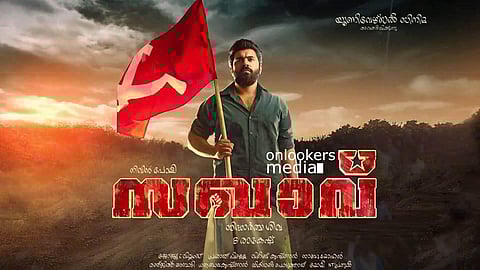 പ്രേക്ഷകര്ക്ക് ലാല്സലാം പറഞ്ഞ് സഖാവിന്റെ അണിയറ പ്രവര്ത്തകര്