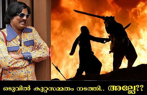 കട്ടപ്പ ബാഹുബലിയെ കൊന്നതെന്തിന്? കാരണം സലിംകുമാര് പറഞ്ഞുതരും. ഈ വീഡിയോ കണ്ടുനോക്കൂ
