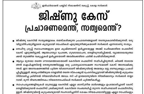 ജിഷ്ണുവിന്റെ അമ്മയെ പൊലീസുകാര് കൈനീട്ടി എഴുന്നേല്പ്പിക്കുകയായിരുന്നു; പൊലീസ് നടപടിയെ ന്യായീകരിച്ച് സര്ക്കാര് പരസ്യം
