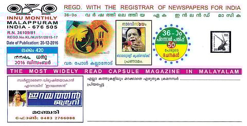 'ഇന്നി'നായി ഇന്നും കാത്തിരിക്കുന്ന മലയാളികള്; 34ാം വര്ഷത്തില് റെക്കോര്ഡ് നേട്ടം