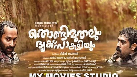 തൊണ്ടിമുതലും ദൃക്സാക്ഷിയും ടീസര് പുറത്തിറക്കി; സസ്പെന്സ് അവസാനിക്കുന്നില്ല