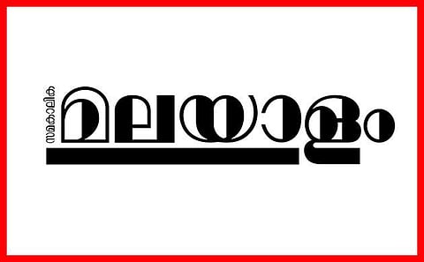 അത് ഞങ്ങളുടെ വാര്ത്തയല്ല, ഞങ്ങള് പിന്തുടരുന്ന മാധ്യമ ധര്മവുമല്ല