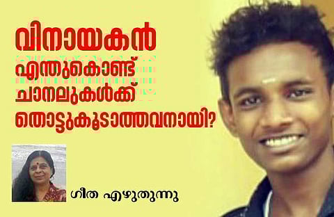 വിനായകനില് നിന്ന് ഒളിച്ചോടാന് നമുക്ക് അവകാശമില്ല