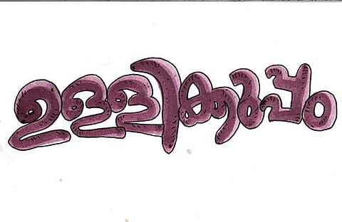 ഉള്ളിക്കുപ്പം! ജി.ആര്. ഇന്ദുഗോപന് എഴുതിയ കഥ