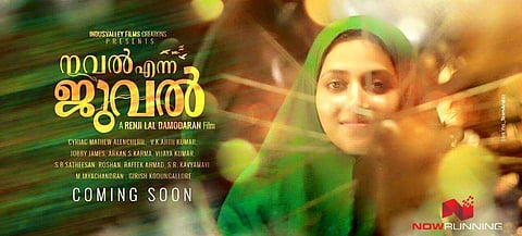 വേറിട്ട കഥയുമായി നവല് എന്ന ജുവല് 11നു തിയെറ്റുകളില്