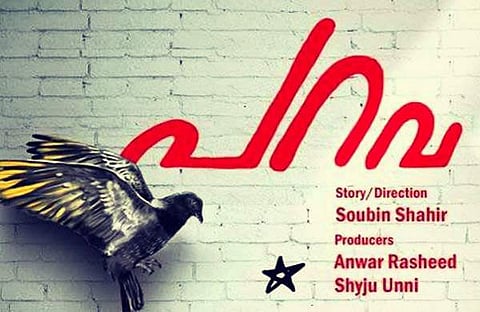 പ്രേക്ഷകരെ പിന്തുടരുന്ന ചിറകടിയൊച്ചകള്