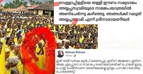 രണ്ട് വര്ഷം മുന്പ് മരിച്ച അമ്മയും നാമജപഘോഷയാത്രയില്; സംഘ്പരിവാര് പ്രചാരണം പൊളിച്ചടുക്കി മകന്