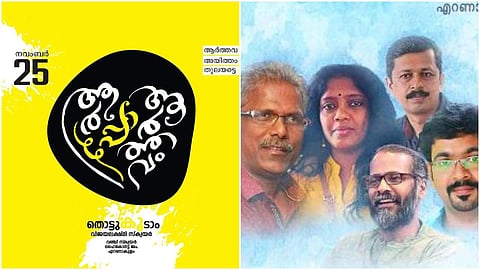 അനാചാരങ്ങള്ക്കെതിരെ ഒരാര്ത്തവ ലഹള; 'ആര്പ്പോ ആര്ത്തവം' ഇന്ന്