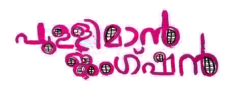 ചിത്രീകരണം - അര്ജുന്