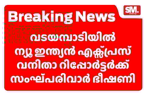 വടയമ്പാടിയില് ന്യൂ ഇന്ത്യന് എക്സ്പ്രസ് വനിതാ റിപ്പോര്ട്ടര്ക്ക് നേരെ സംഘ്പരിവാര് ഭീഷണി