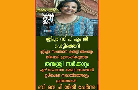 ത്രിപുരയിലെ സിപിഎം നേതാവ് ബിജെപിയില് ചേര്ന്നെന്ന് വ്യാജ പ്രചാരണവുമായി സംഘ്പരിവാര്