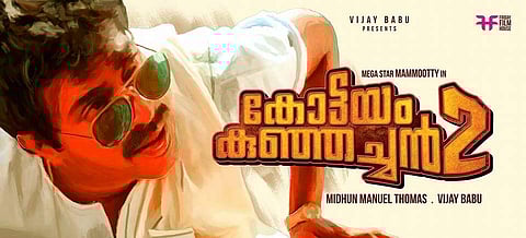 നിര്മ്മാതാവ് ചതിച്ചാശാനെ; കോട്ടയം കുഞ്ഞച്ചന്റെ പകര്പ്പകാശം നല്കില്ലെന്ന് നിര്മ്മാതാവ്; പേര് മാറ്റുമെന്ന് വിജയ് ബാബു