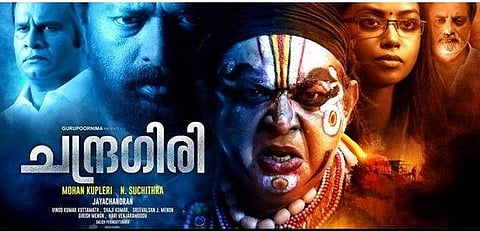 പ്രേക്ഷകരെ ഞെട്ടിച്ച് വ്യത്യസ്ത വേഷത്തിൽ ലാൽ; ചന്ദ്രഗിരി തീയേറ്ററുകളിലേയ്ക്ക്