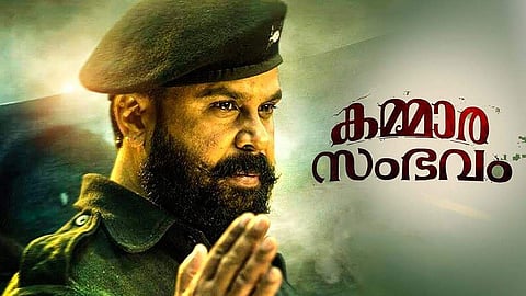 ചരിത്രത്തെ വളച്ചൊടിച്ചു; കമ്മാര സംഭവത്തിന്റെ പ്രദര്ശനം തടയണമെന്നാവശ്യപ്പെട്ട് ഹൈക്കോടതിയില് ഹര്ജി