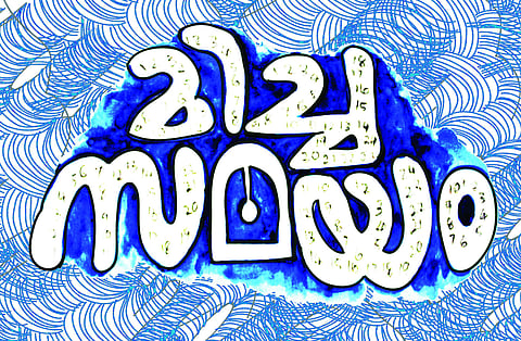 ചിത്രീകരണം : സുരേഷ് കുമാര് കുഴിമറ്റം