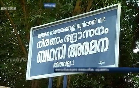 കുമ്പസാരം പരസ്യമാക്കുമെന്ന് പറഞ്ഞ് ലൈംഗിക പീഡനം; അഞ്ച് വൈദികരെ മലങ്കര ഓര്ത്തഡോക്സ് സഭ സസ്പെന്റ് ചെയ്തു