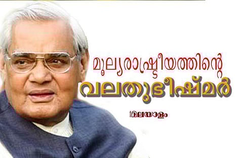 അടല് ബിഹാരി വാജ്പേയി: മൂല്യരാഷ്ട്രീയത്തിന്റെ വലതു ഭീഷ്മര്