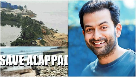 വിശ്വാസവും മതവും ചര്ച്ച ചെയ്യുമ്പോള് ആലപ്പാട് കാണാതെ പോകരുത്; സേവ് ആലപ്പാട് ഹാഷ് ടാഗുമായി പൃഥിരാജ്