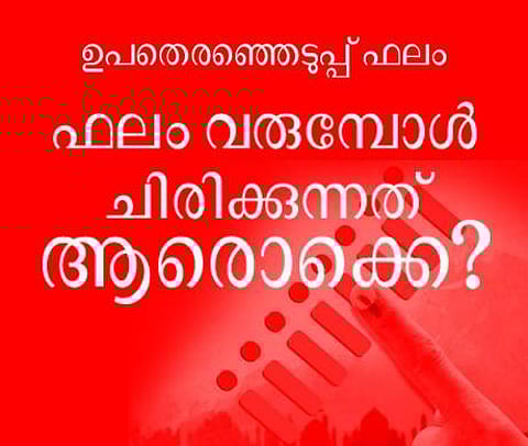 ഫലം വരുമ്പോള് ചിരിക്കുന്നത് ആരൊക്കെ?
