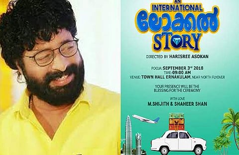 ചിരിയുടെ വെടിക്കെട്ടുമായി ഹരിശ്രീ അശോകന്റെ ഇന്റര്നാഷ്ണല് ലോക്കല് സ്റ്റോറി; ട്രെയിലര് കാണാം