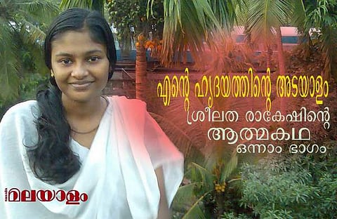എന്റെ ഹൃദയത്തിന്റെ അടയാളം; കാന്സറിനോട് പടവെട്ടി ഒടുവില് വീണുപോയ ശ്രീലത രാകേഷിന്റെ ആത്മകഥ
