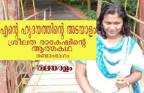 'എന്റെ ഹൃദയത്തിന്റെ അടയാളം'; കാന്സറിനോട് പടവെട്ടി ഒടുവില് വീണുപോയ ശ്രീലത രാകേഷിന്റെ ആത്മകഥ (ആര്സിസി ജീവിതം)