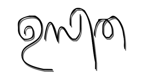 ഉസിത: പി മോഹനചന്ദ്രന് എഴുതിയ കഥ