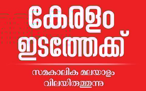 അഞ്ചു മണ്ഡലങ്ങളില് വ്യക്തമായ ഇടതു മേല്ക്കൈ, യുഡിഎഫിന് ഉറപ്പ് മൂന്നിടത്ത്, ഇഞ്ചോടിഞ്ചു പോരാട്ടം നടക്കുന്ന 12ല് ആറും ഇടത്തോട്ട്; ബിജെപി സാധ്യത തിരുവനന്തപുരത്തു മാത്രം