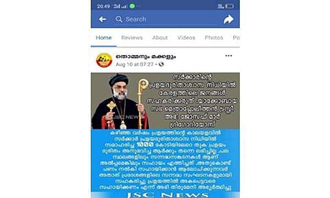 ദുരിതാശ്വാസ നിധിയിലേക്ക് സംഭാവന നല്കരുതെന്ന് മെത്രാപ്പോലീത്തയുടെ പേരില് വ്യാജ പ്രചാരണം:'തൊമ്മനെയും മക്കളെയും' നിരീക്ഷിച്ച് പൊലീസ്