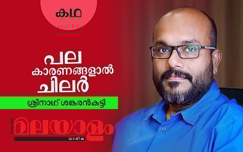 പല കാരണങ്ങളാല് ചിലര്: ശ്രീനാഥ് ശങ്കരന്കുട്ടി എഴുതിയ കഥ