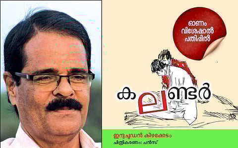 കലണ്ടര്: ഇന്ദുചൂഡന് കിഴക്കേടം എഴുതിയ കഥ