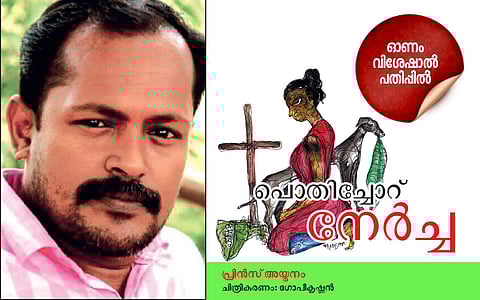 പൊതിച്ചോറ് നേര്ച്ച: പ്രിന്സ് അയ്മനം എഴുതിയ കഥ