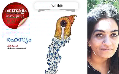 രഹസ്യം: ചിത്ര കെപി എഴുതിയ കവിത