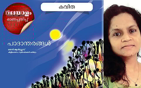 പാദാന്തരങ്ങള്: ജെനി ആന്ഡ്രൂസ് എഴുതിയ കവിത