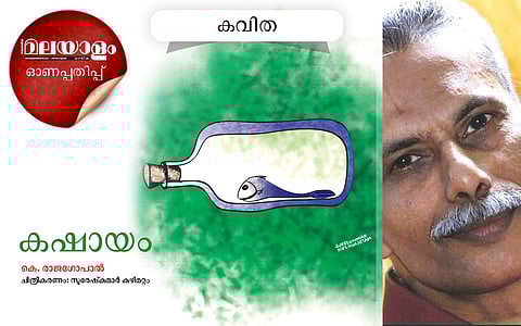 കഷായം: കെ രാജഗോപാല് എഴുതിയ കവിത