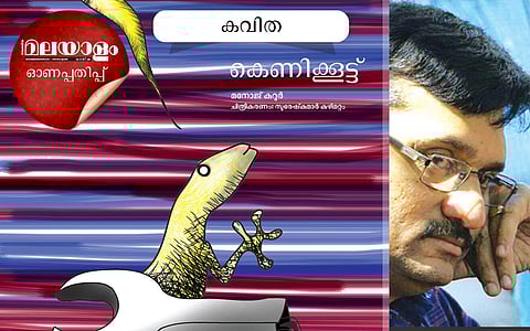 കെണിക്കൂട്ട്: മനോജ് കുറൂര് എഴുതിയ കവിത