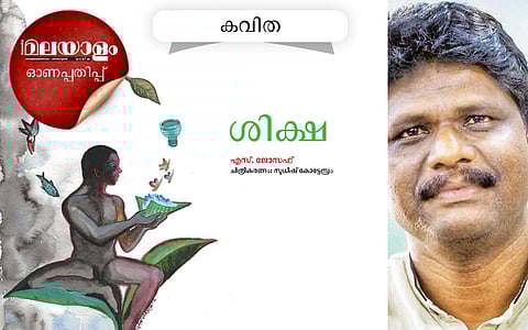 ശിക്ഷ: എസ് ജോസഫ് എഴുതിയ കവിത