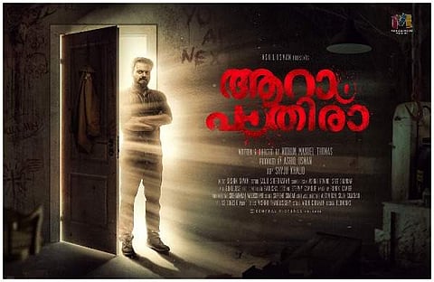 ആറാം പാതിരായുടെ ഫസ്റ്റ് ലുക്ക് പോസ്റ്റര്
