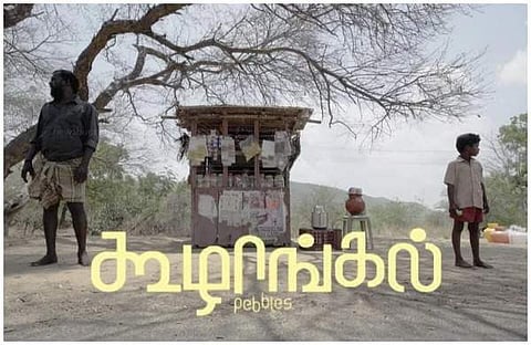 'കൂഴങ്ങള്' പോസ്റ്റര്