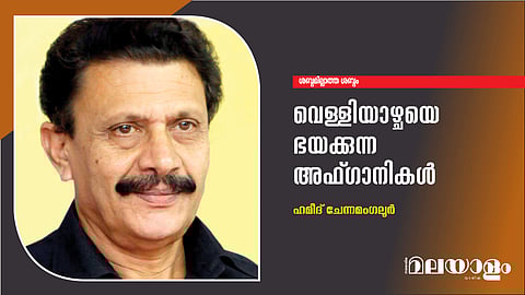 വെള്ളിയാഴ്ചയെ ഭയക്കുന്ന അഫ്ഗാനികള്