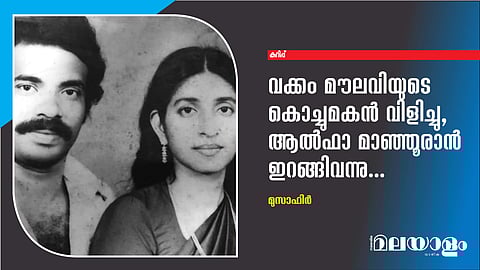 വക്കം മൗലവിയുടെ കൊച്ചുമകന് വിളിച്ചു, ആല്ഫാ മാഞ്ഞൂരാന് ഇറങ്ങിവന്നു...