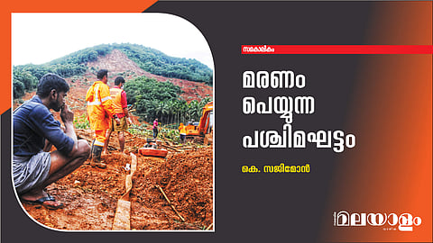 മരണം പെയ്യുന്ന പശ്ചിമഘട്ടം