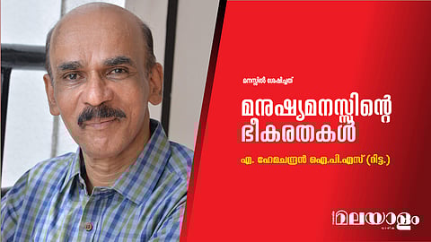 മനുഷ്യമനസ്സിന്റെ ഭീകരതകള്